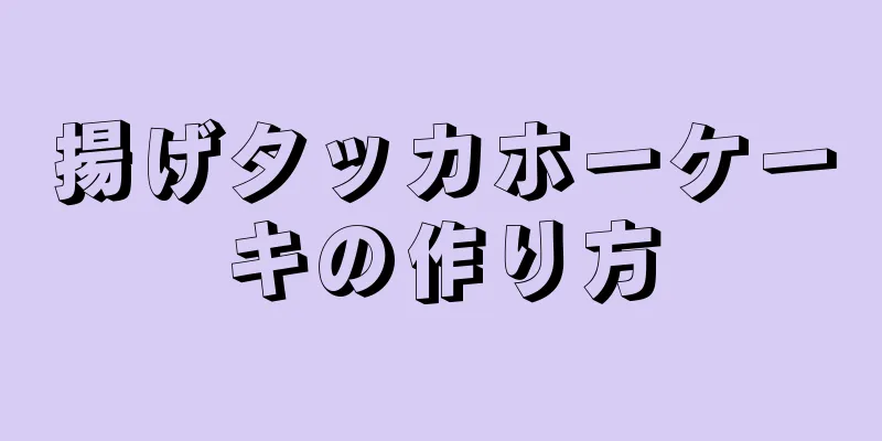 揚げタッカホーケーキの作り方