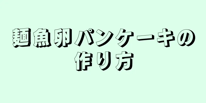 麺魚卵パンケーキの作り方