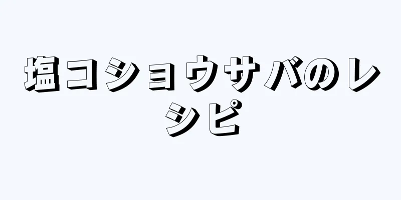 塩コショウサバのレシピ