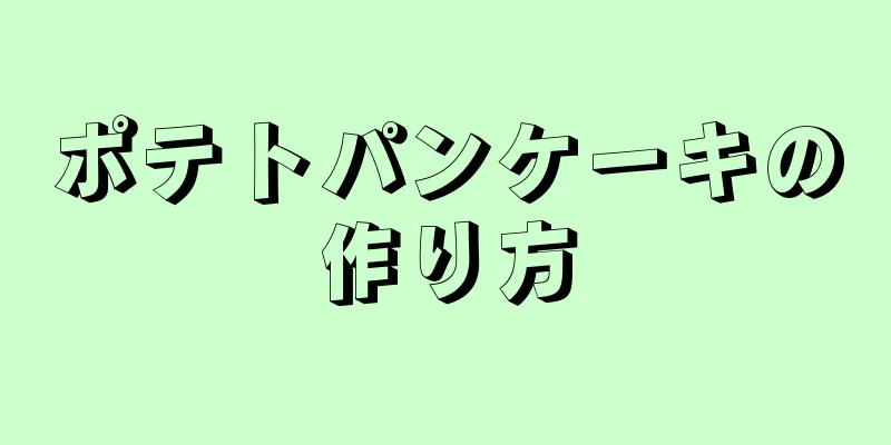 ポテトパンケーキの作り方