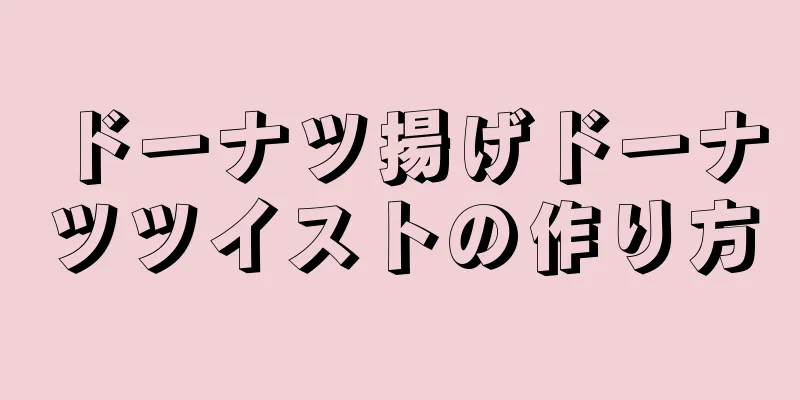 ドーナツ揚げドーナツツイストの作り方