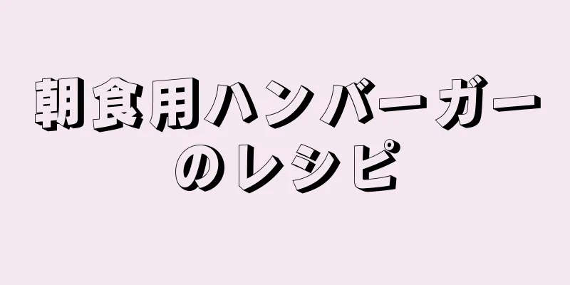 朝食用ハンバーガーのレシピ