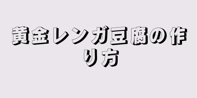 黄金レンガ豆腐の作り方