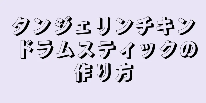 タンジェリンチキンドラムスティックの作り方