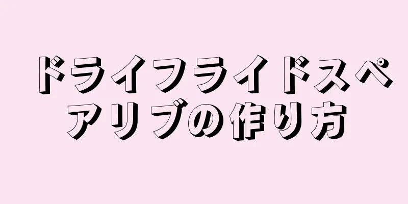 ドライフライドスペアリブの作り方