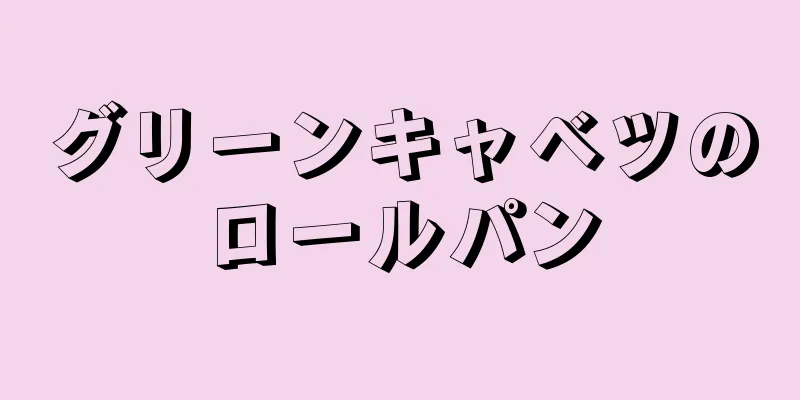 グリーンキャベツのロールパン