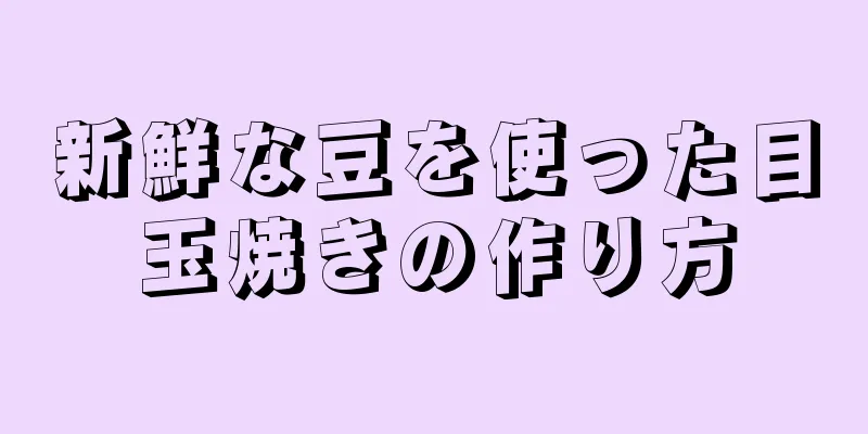 新鮮な豆を使った目玉焼きの作り方