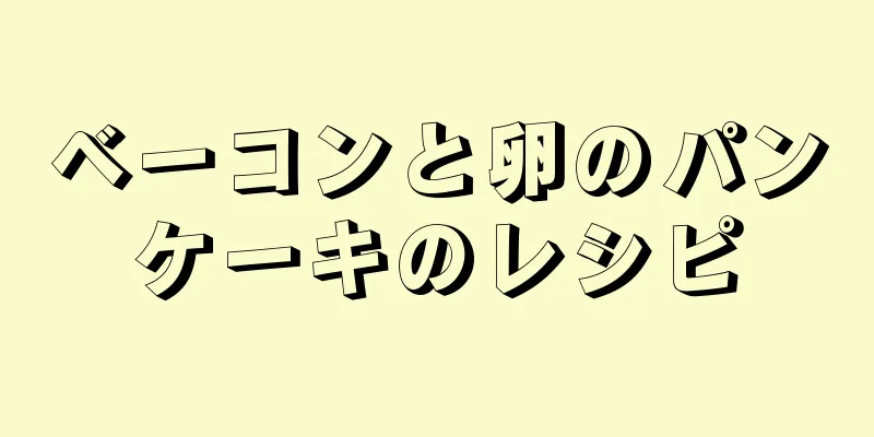 ベーコンと卵のパンケーキのレシピ