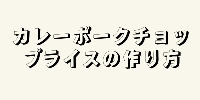 カレーポークチョップライスの作り方