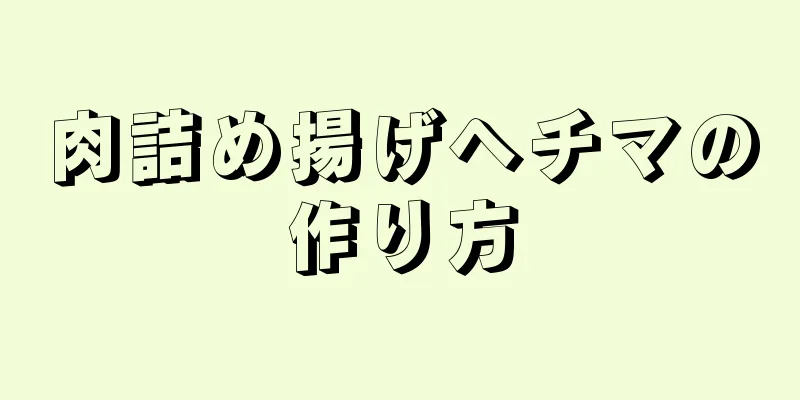 肉詰め揚げヘチマの作り方