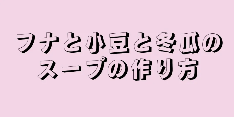 フナと小豆と冬瓜のスープの作り方