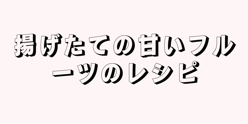 揚げたての甘いフルーツのレシピ