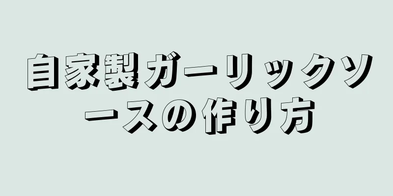 自家製ガーリックソースの作り方