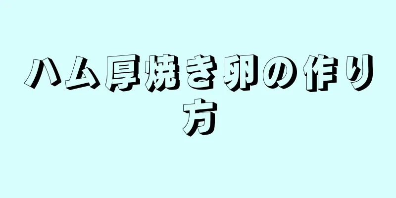 ハム厚焼き卵の作り方