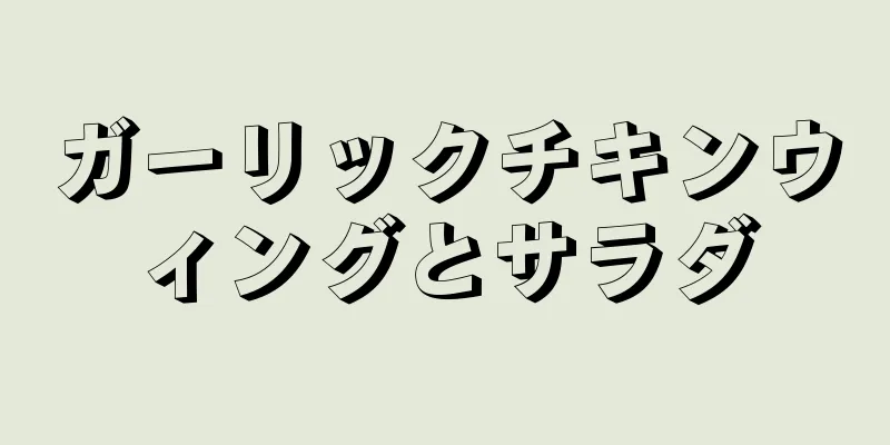 ガーリックチキンウィングとサラダ