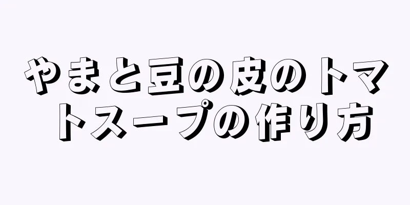 やまと豆の皮のトマトスープの作り方