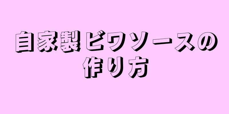 自家製ビワソースの作り方