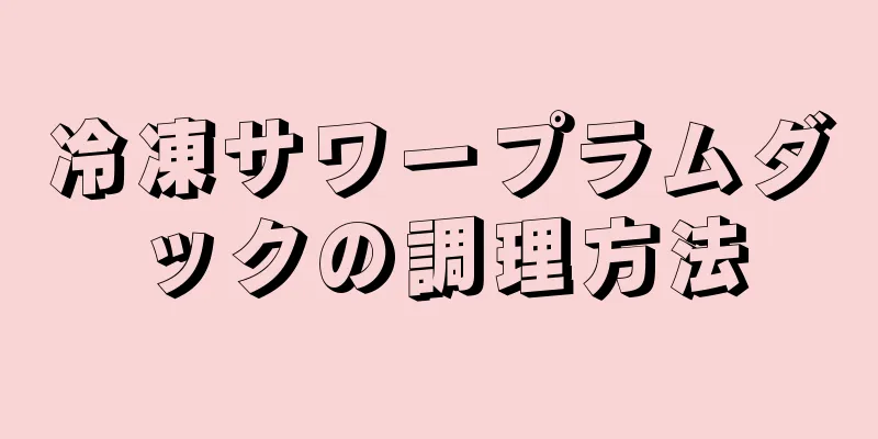 冷凍サワープラムダックの調理方法