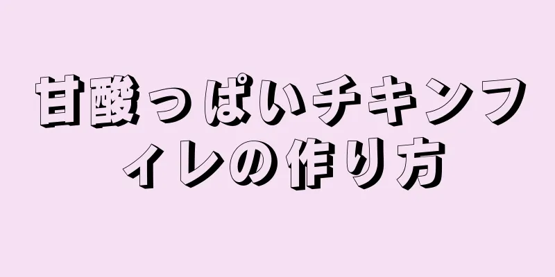 甘酸っぱいチキンフィレの作り方