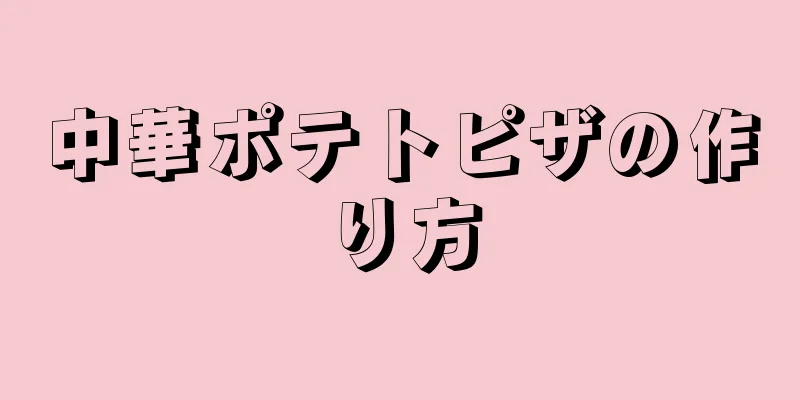 中華ポテトピザの作り方