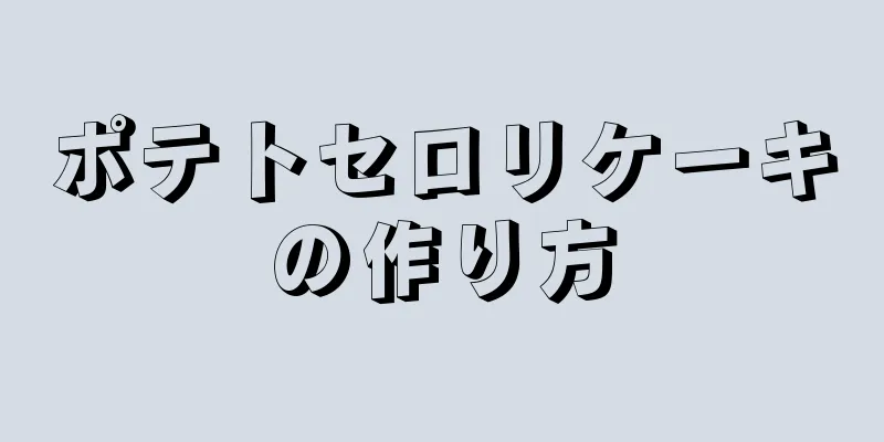 ポテトセロリケーキの作り方