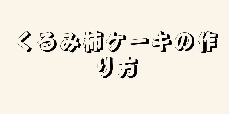 くるみ柿ケーキの作り方