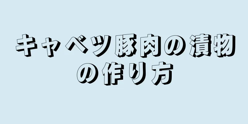 キャベツ豚肉の漬物の作り方