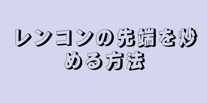 レンコンの先端を炒める方法