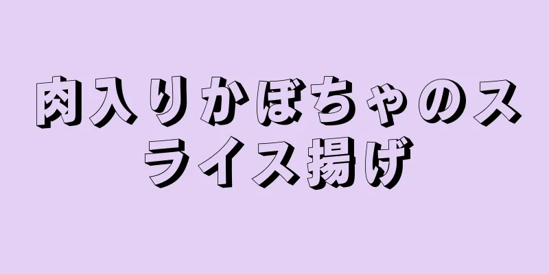 肉入りかぼちゃのスライス揚げ