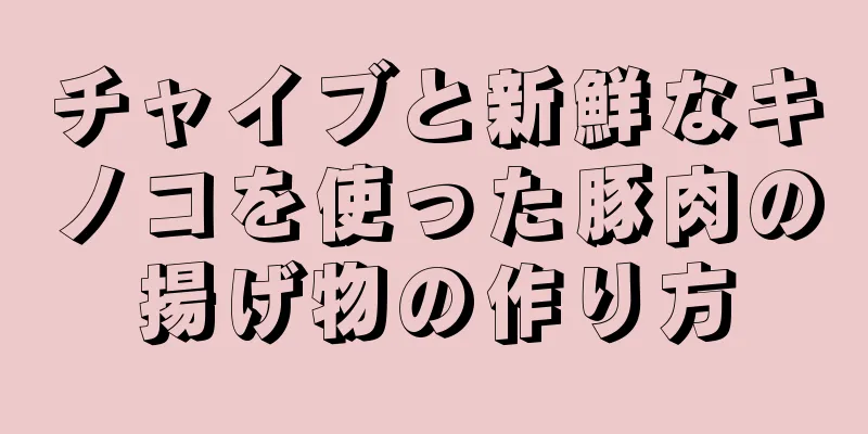 チャイブと新鮮なキノコを使った豚肉の揚げ物の作り方