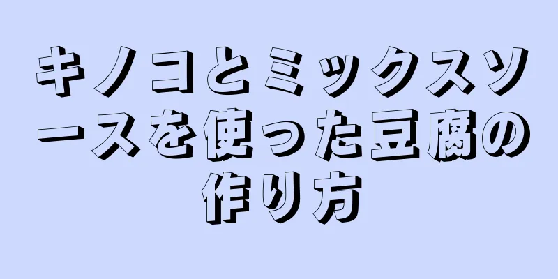 キノコとミックスソースを使った豆腐の作り方