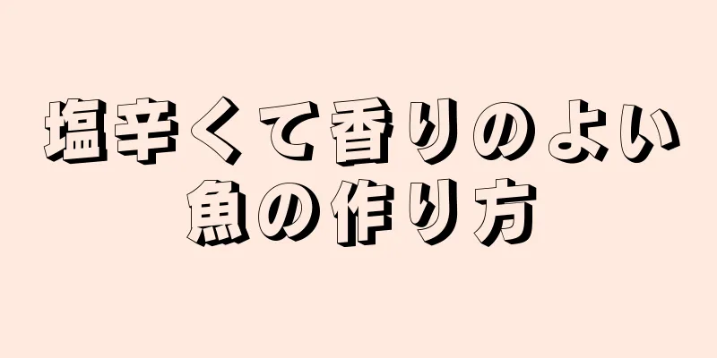 塩辛くて香りのよい魚の作り方