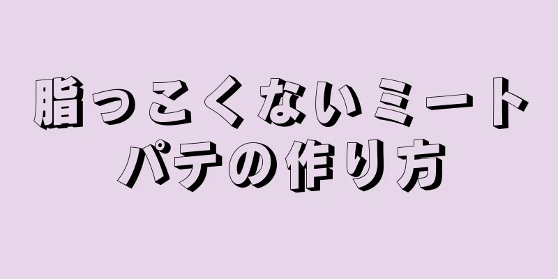 脂っこくないミートパテの作り方