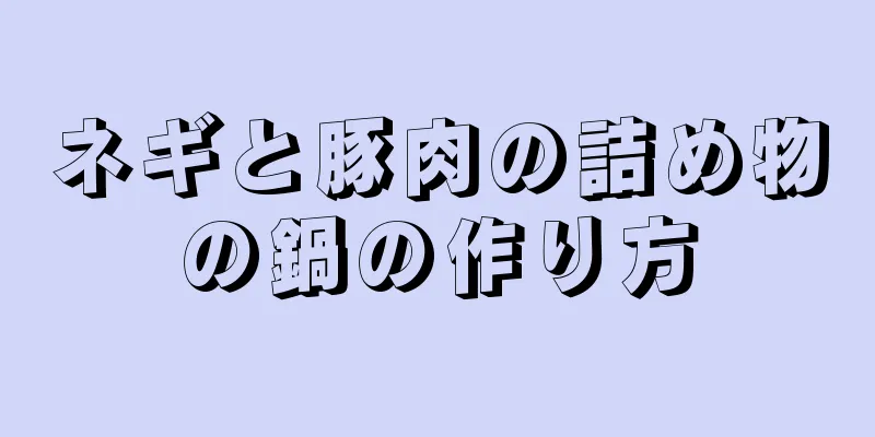 ネギと豚肉の詰め物の鍋の作り方