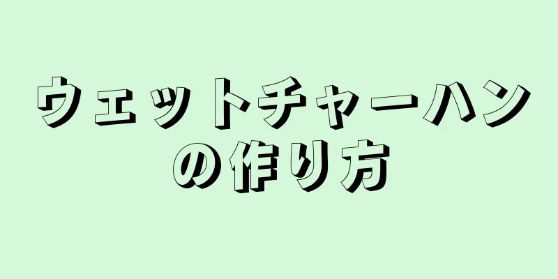 ウェットチャーハンの作り方