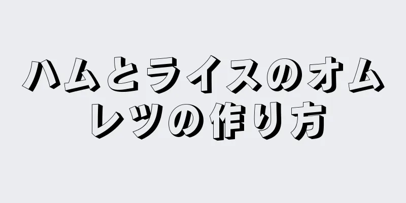 ハムとライスのオムレツの作り方