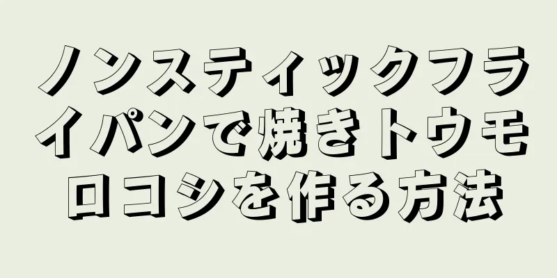 ノンスティックフライパンで焼きトウモロコシを作る方法