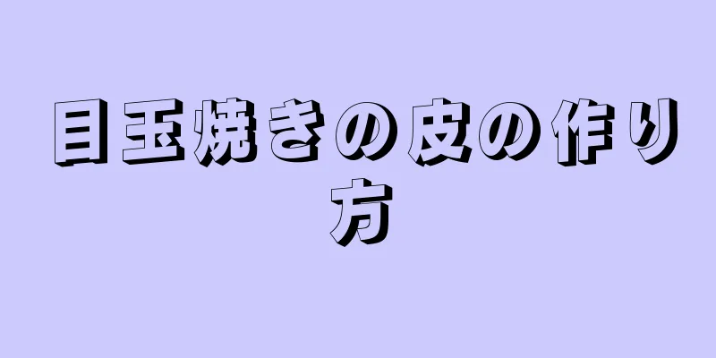 目玉焼きの皮の作り方