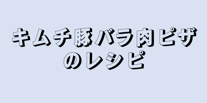 キムチ豚バラ肉ピザのレシピ