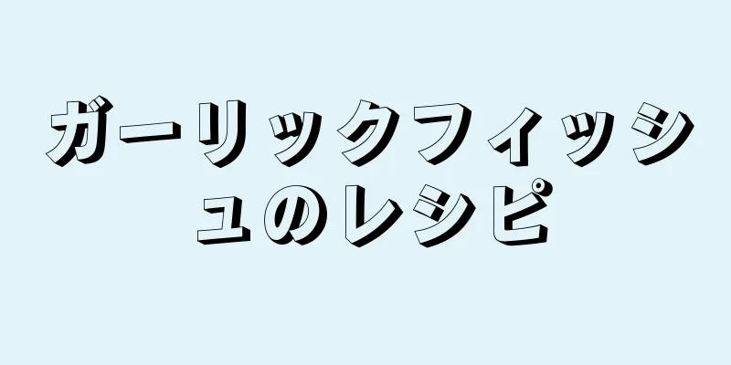 ガーリックフィッシュのレシピ