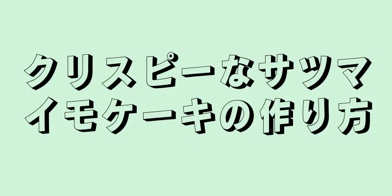 クリスピーなサツマイモケーキの作り方