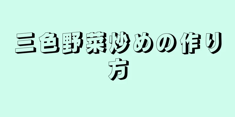 三色野菜炒めの作り方