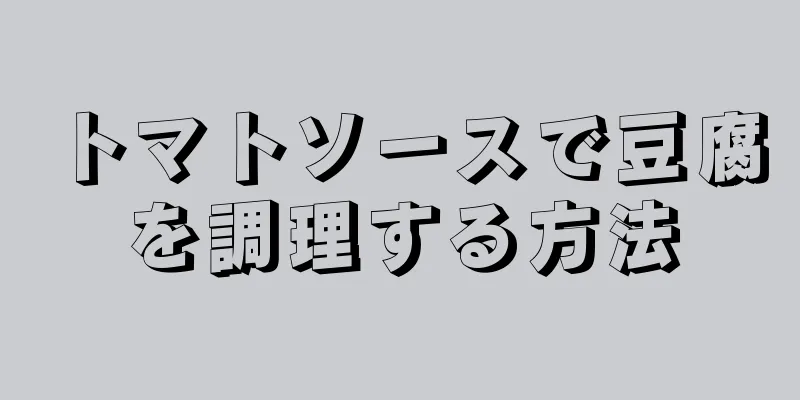 トマトソースで豆腐を調理する方法