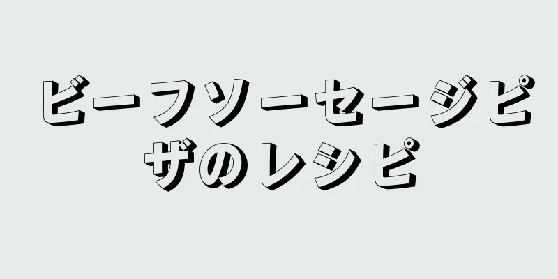 ビーフソーセージピザのレシピ