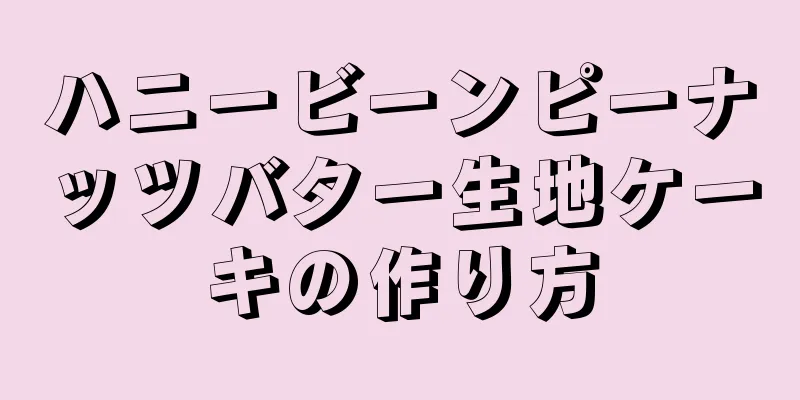 ハニービーンピーナッツバター生地ケーキの作り方