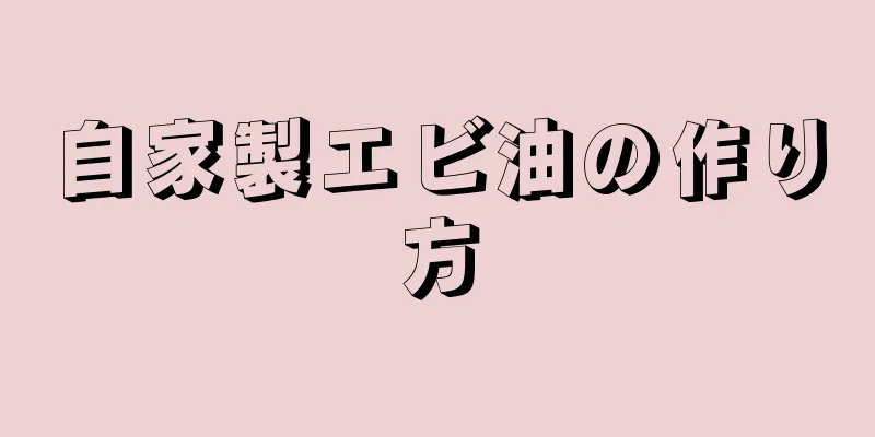 自家製エビ油の作り方