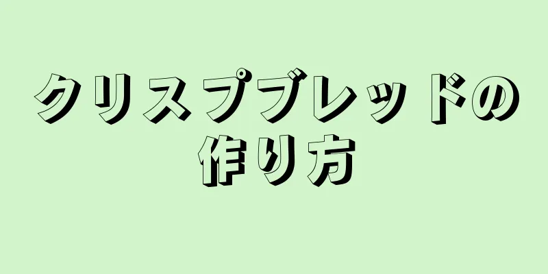 クリスプブレッドの作り方