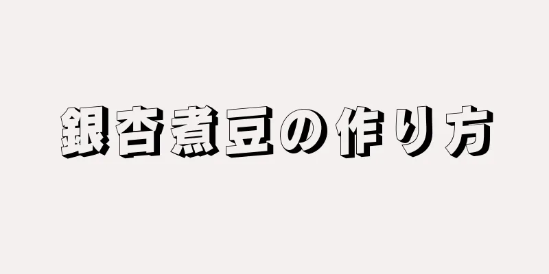 銀杏煮豆の作り方