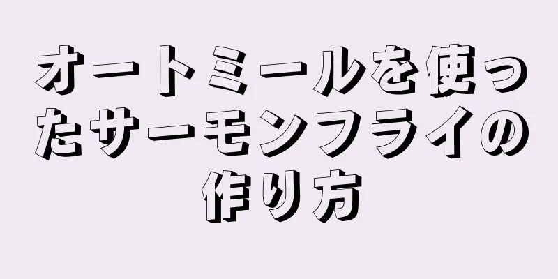 オートミールを使ったサーモンフライの作り方