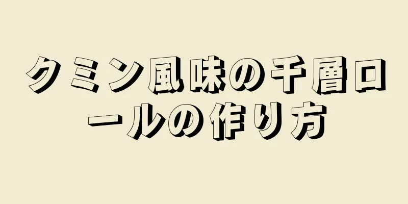 クミン風味の千層ロールの作り方